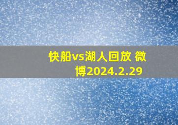 快船vs湖人回放 微博2024.2.29